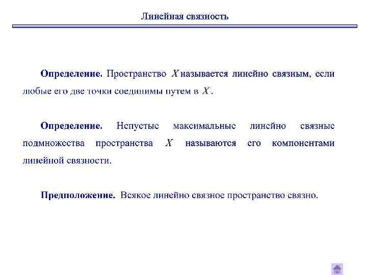 Линейная связность 