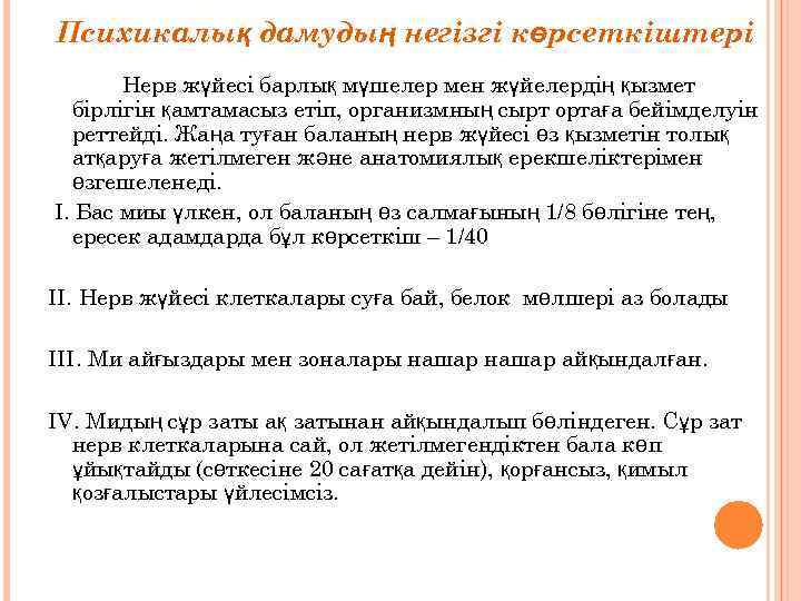 Психикалық дамудың негізгі көрсеткіштері Нерв жүйесі барлық мүшелер мен жүйелердің қызмет бірлігін қамтамасыз етіп,