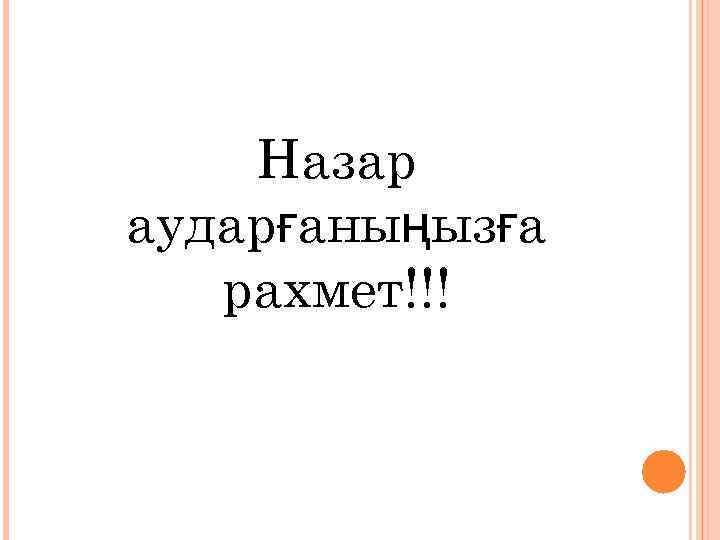 Назар аударғаныңызға рахмет!!! 