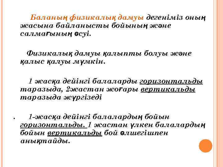 Баланың физикалық дамуы дегеніміз оның жасына байланысты бойының және салмағының өсуі. Физикалық дамуы қалыпты