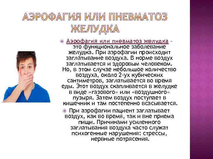 Аэрофагия или пневматоз желудка – это функциональное заболевание желудка. При аэрофагии происходит заглатывание воздуха.