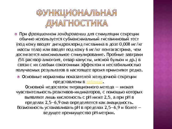 При фракционном зондировании для стимуляции секреции обычно используется субмаксимальный гистаминовый тест (под кожу вводят