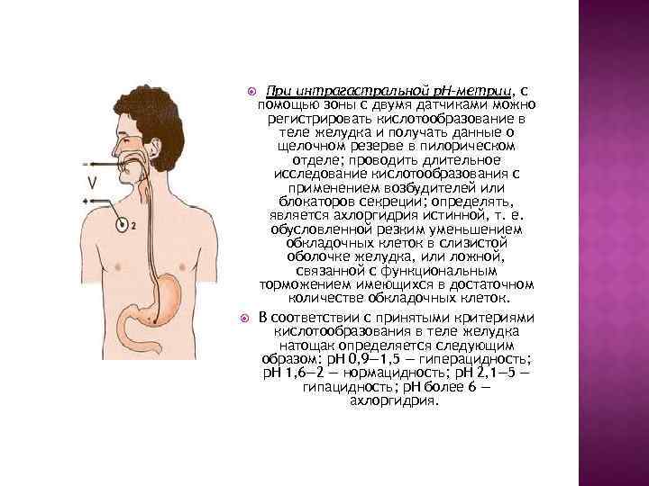  При интрагастральной р. Н-метрии, с помощью зоны с двумя датчиками можно регистрировать кислотообразование