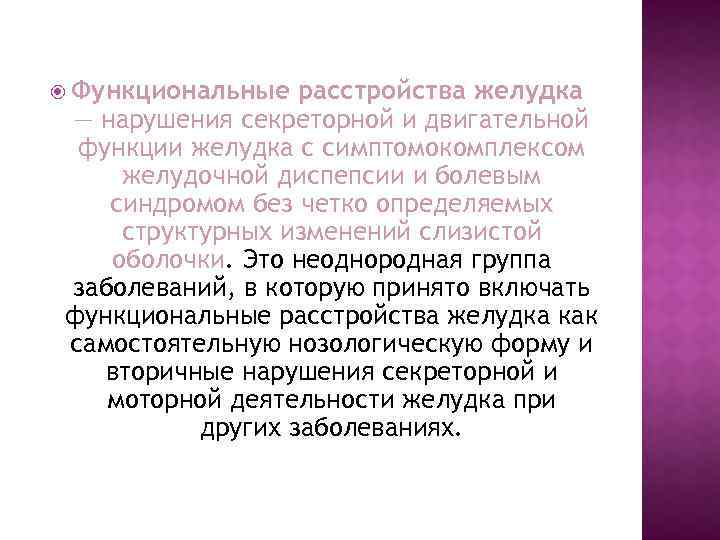  Функциональные расстройства желудка — нарушения секреторной и двигательной функции желудка с симптомокомплексом желудочной