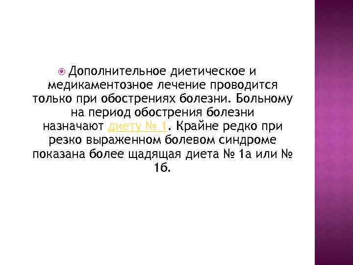  Дополнительное диетическое и медикаментозное лечение проводится только при обострениях болезни. Больному на период