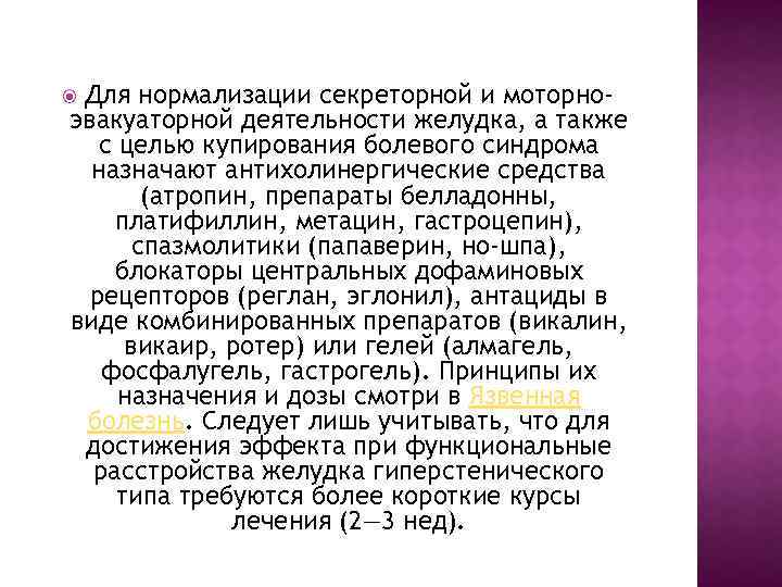 Для нормализации секреторной и моторноэвакуаторной деятельности желудка, а также с целью купирования болевого синдрома