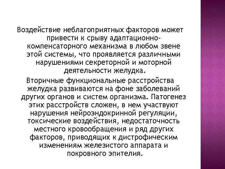 Воздействие неблагоприятных факторов может привести к срыву адаптационнокомпенсаторного механизма в любом звене этой системы,