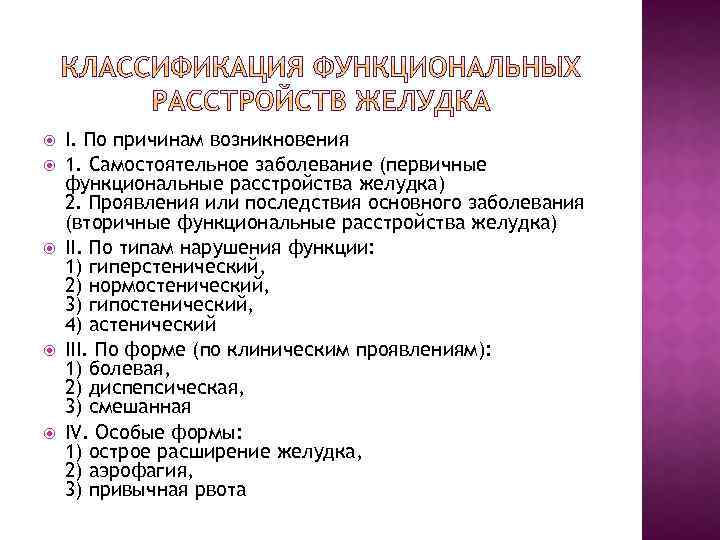  I. По причинам возникновения 1. Самостоятельное заболевание (первичные функциональные расстройства желудка) 2. Проявления