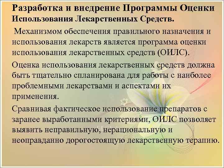 Разработка и внедрение Программы Оценки Использования Лекарственных Средств. Механизмом обеспечения правильного назначения и использования