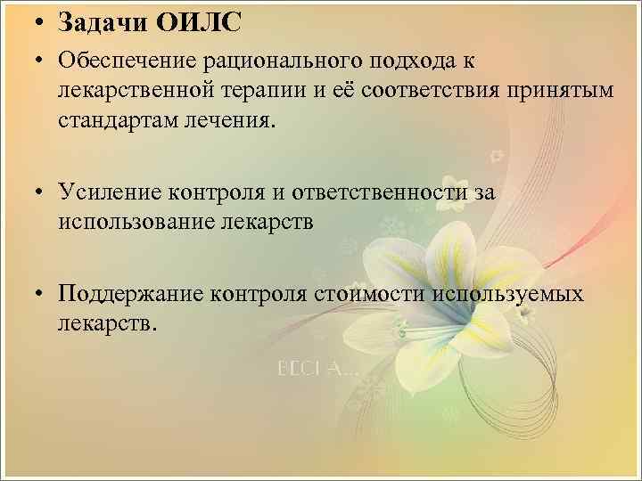  • Задачи ОИЛС • Обеспечение рационального подхода к лекарственной терапии и её соответствия