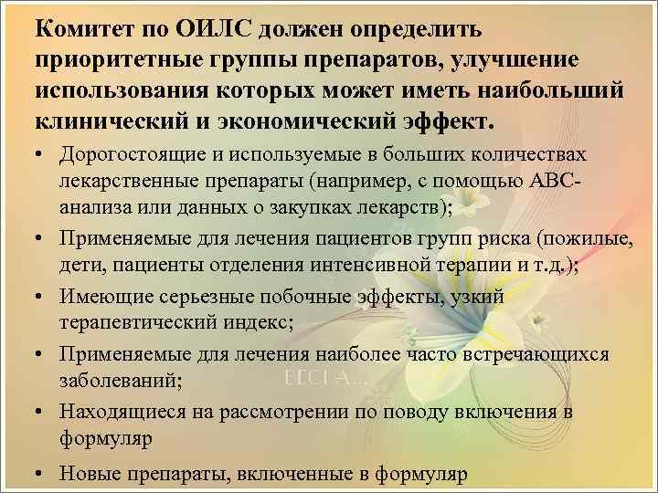 Комитет по ОИЛС должен определить приоритетные группы препаратов, улучшение использования которых может иметь наибольший