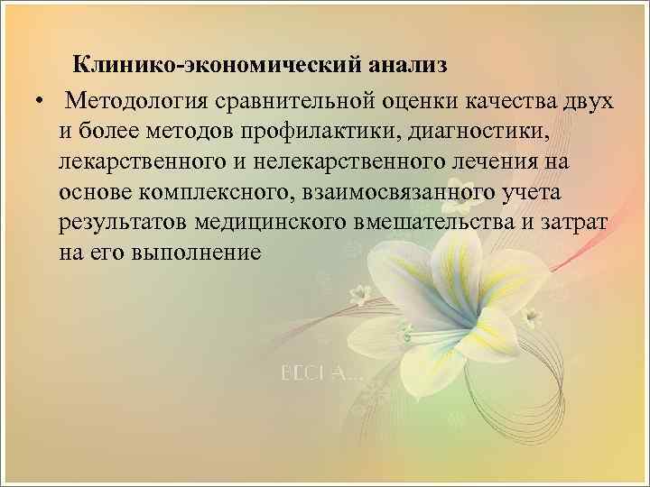 Клинико-экономический анализ • Методология сравнительной оценки качества двух и более методов профилактики, диагностики, лекарственного