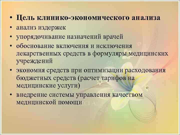  • Цель клинико-экономического анализа • анализ издержек • упорядочивание назначений врачей • обоснование