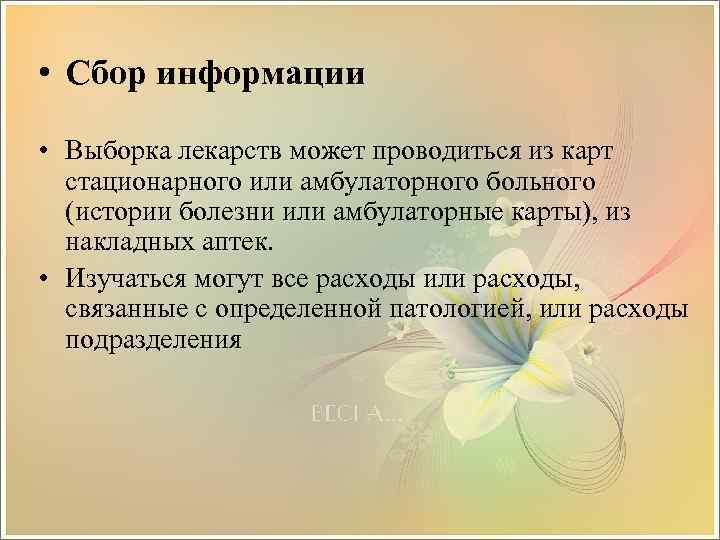  • Cбор информации • Выборка лекарств может проводиться из карт стационарного или амбулаторного