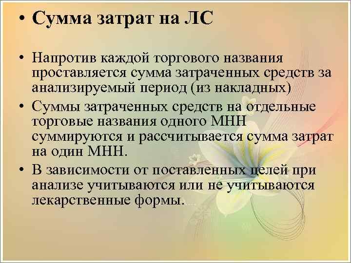  • Сумма затрат на ЛС • Напротив каждой торгового названия проставляется сумма затраченных