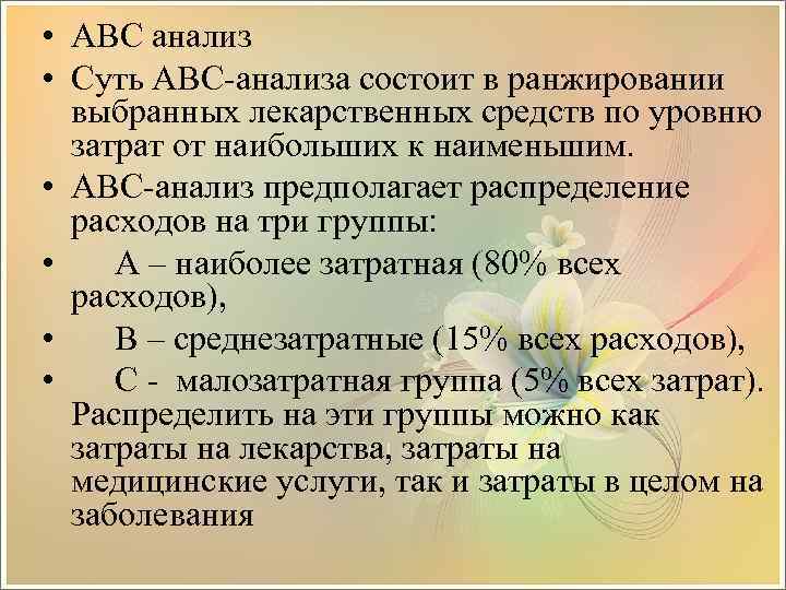  • АВС анализ • Суть АВС-анализа состоит в ранжировании выбранных лекарственных средств по