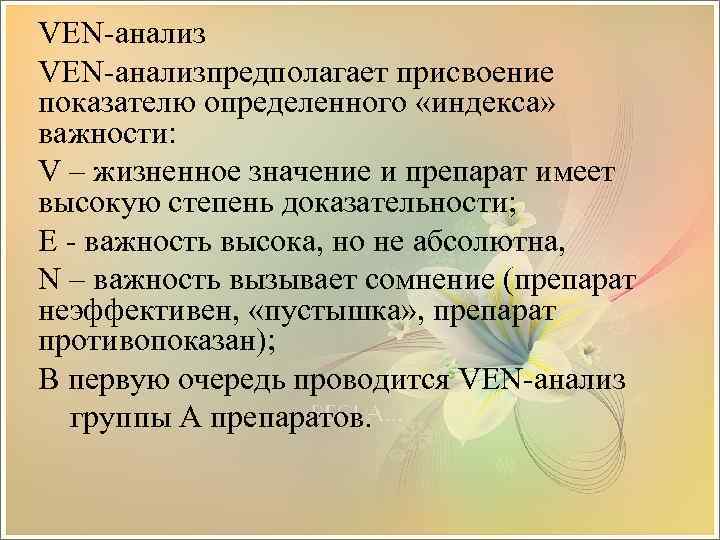 VEN-анализпредполагает присвоение показателю определенного «индекса» важности: V – жизненное значение и препарат имеет высокую