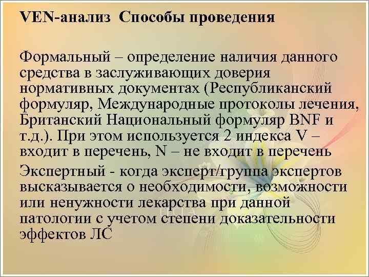 VEN-анализ Способы проведения Формальный – определение наличия данного средства в заслуживающих доверия нормативных документах