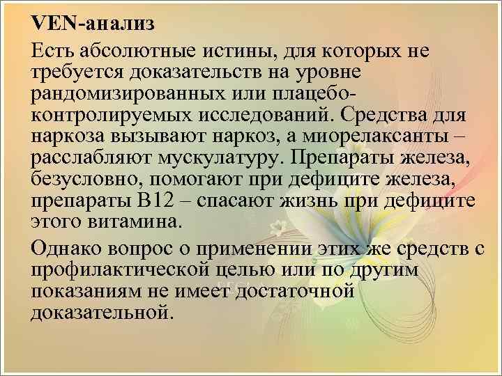 VEN-анализ Есть абсолютные истины, для которых не требуется доказательств на уровне рандомизированных или плацебоконтролируемых