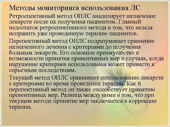 Методы мониторинга использования ЛС Ретроспективный метод ОИЛС анализирует назначение лекарств после их получения пациентом.