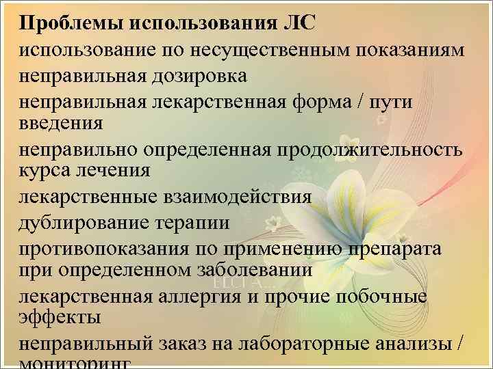 Проблемы использования ЛС использование по несущественным показаниям неправильная дозировка неправильная лекарственная форма / пути