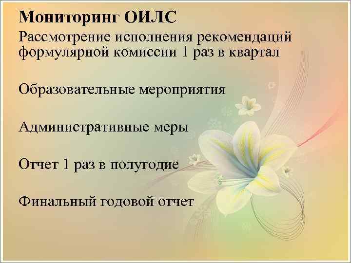 Мониторинг ОИЛС Рассмотрение исполнения рекомендаций формулярной комиссии 1 раз в квартал Образовательные мероприятия Административные