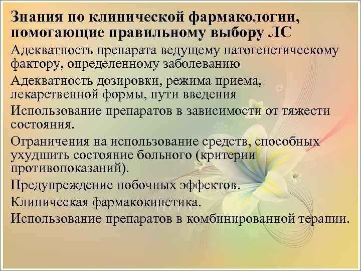 Знания по клинической фармакологии, помогающие правильному выбору ЛС Адекватность препарата ведущему патогенетическому фактору, определенному