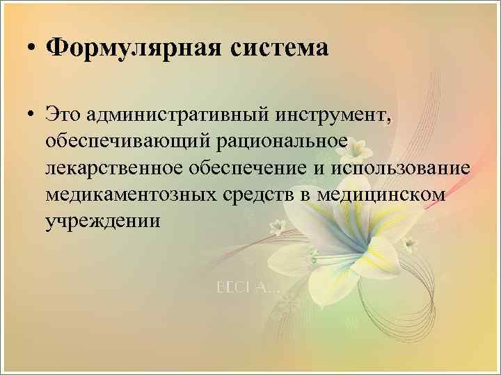  • Формулярная система • Это административный инструмент, обеспечивающий рациональное лекарственное обеспечение и использование