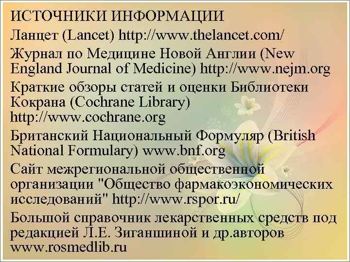 ИСТОЧНИКИ ИНФОРМАЦИИ Ланцет (Lancet) http: //www. thelancet. com/ Журнал по Медицине Новой Англии (New