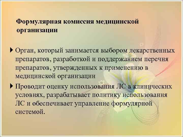 Формулярная комиссия медицинской организации Орган, который занимается выбором лекарственных препаратов, разработкой и поддержанием перечня