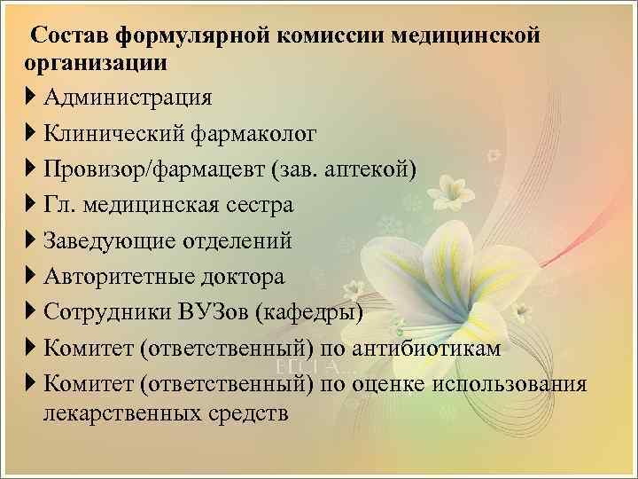 Состав формулярной комиссии медицинской организации Администрация Клинический фармаколог Провизор/фармацевт (зав. аптекой) Гл. медицинская сестра