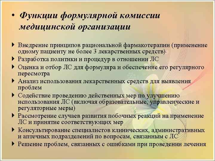  • Функции формулярной комиссии медицинской организации Внедрение принципов рациональной фармакотерапии (применение одному пациенту