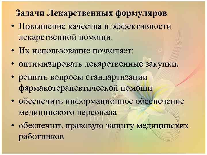 Задачи Лекарственных формуляров • Повышение качества и эффективности лекарственной помощи. • Их использование позволяет: