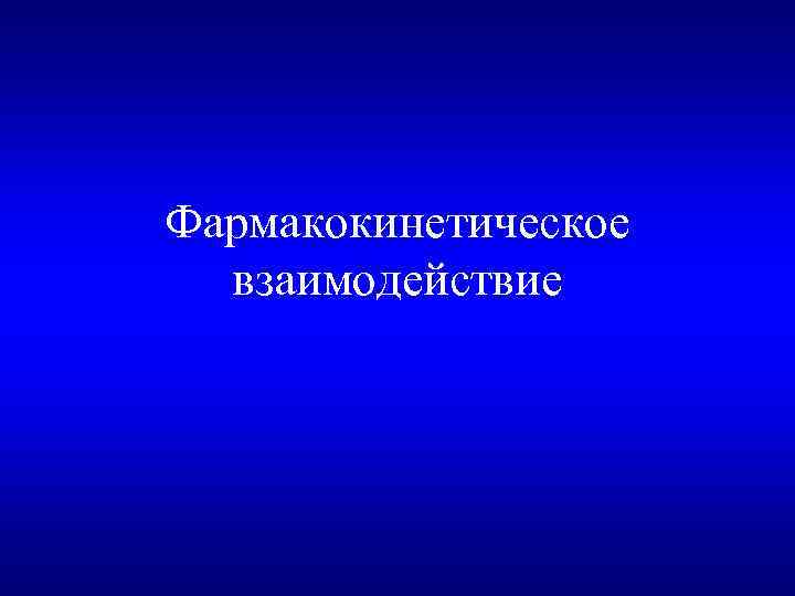 Фармакокинетическое взаимодействие 