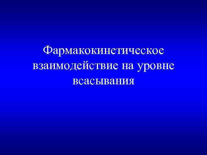 Фармакокинетическое взаимодействие на уровне всасывания 