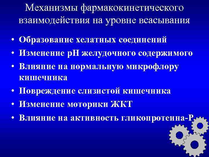 Механизмы фармакокинетического взаимодействия на уровне всасывания • Образование хелатных соединений • Изменение р. Н