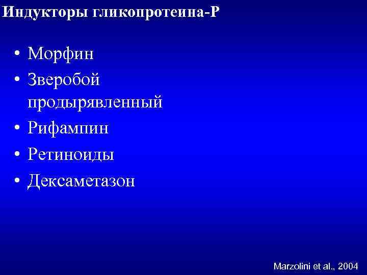 Индукторы гликопротеина-Р • Морфин • Зверобой продырявленный • Рифампин • Ретиноиды • Дексаметазон Marzolini