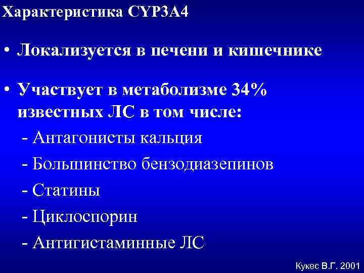 Характеристика CYP 3 A 4 • Локализуется в печени и кишечнике • Участвует в