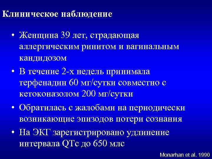 Клиническое наблюдение • Женщина 39 лет, страдающая аллергическим ринитом и вагинальным кандидозом • В