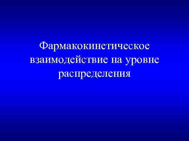 Фармакокинетическое взаимодействие на уровне распределения 