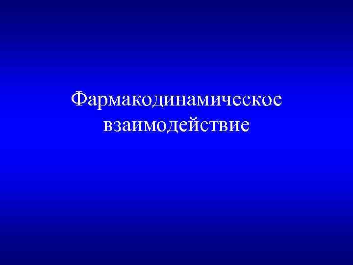 Фармакодинамическое взаимодействие 