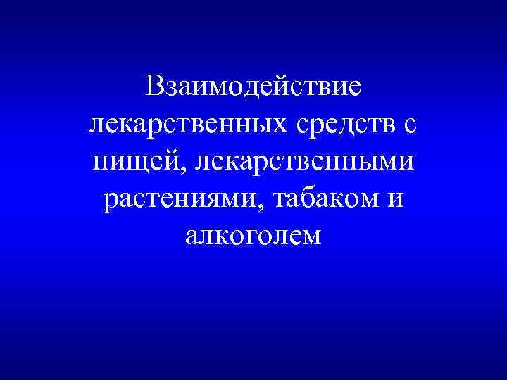 Взаимодействие лекарственных средств с пищей, лекарственными растениями, табаком и алкоголем 