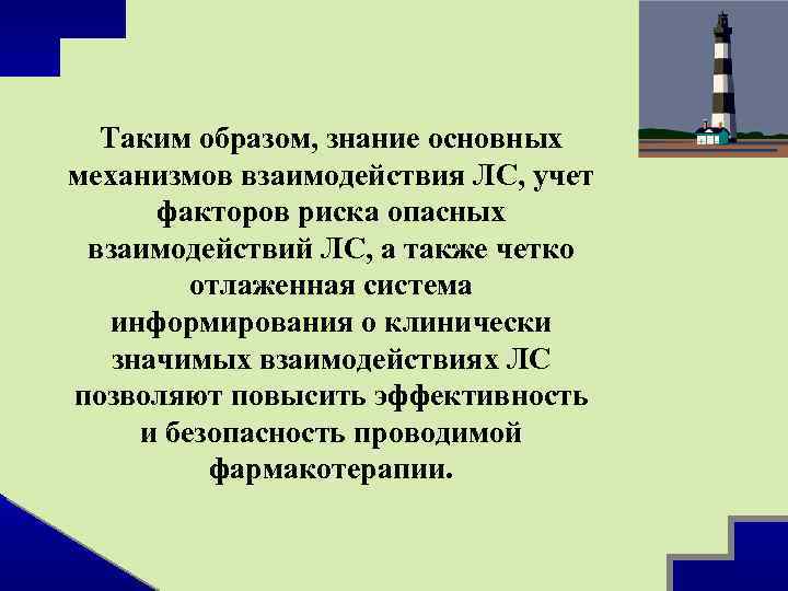 Таким образом, знание основных механизмов взаимодействия ЛС, учет факторов риска опасных взаимодействий ЛС, а