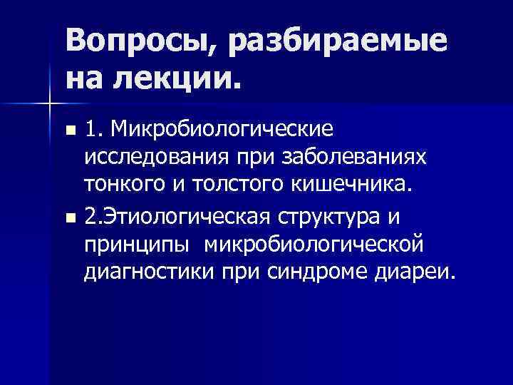 Вопросы, разбираемые на лекции. 1. Микробиологические исследования при заболеваниях тонкого и толстого кишечника. n