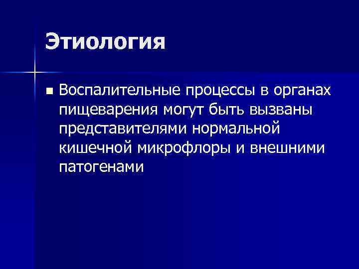 Этиология n Воспалительные процессы в органах пищеварения могут быть вызваны представителями нормальной кишечной микрофлоры