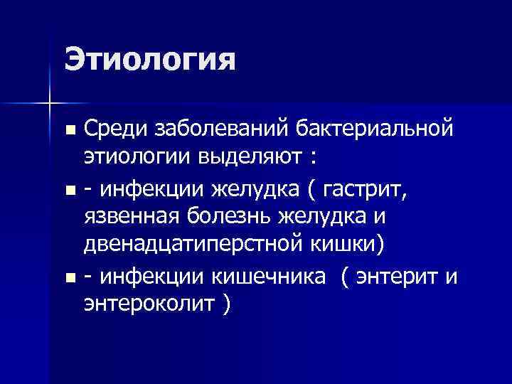 Этиология Среди заболеваний бактериальной этиологии выделяют : n - инфекции желудка ( гастрит, язвенная