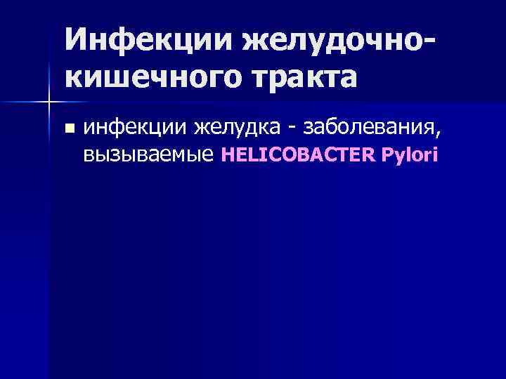 Инфекции желудочнокишечного тракта n инфекции желудка - заболевания, вызываемые HELICOBACTER Pylori 