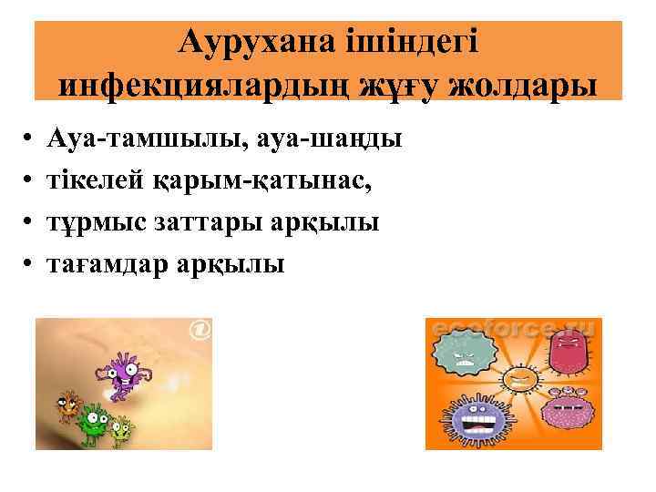 Аурухана ішіндегі инфекциялардың жұғу жолдары • • Ауа-тамшылы, ауа-шаңды тікелей қарым-қатынас, тұрмыс заттары арқылы