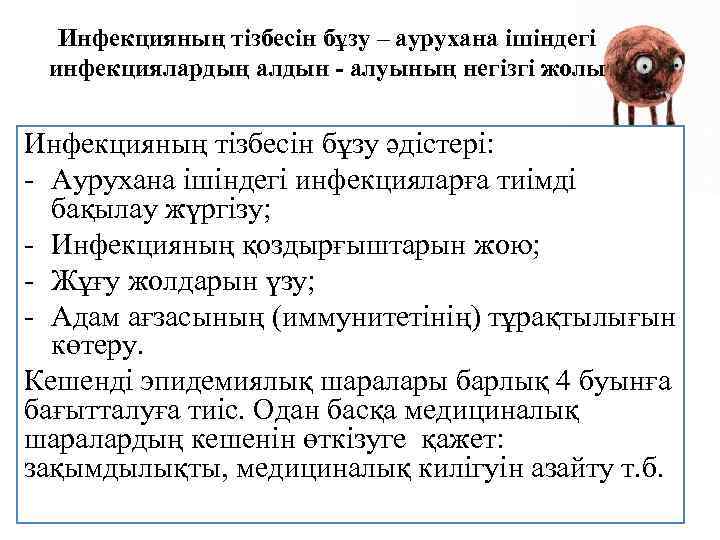 Инфекцияның тізбесін бұзу – аурухана ішіндегі инфекциялардың алдын - алуының негізгі жолы Инфекцияның тізбесін