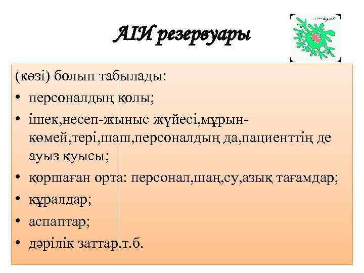 АІИ резервуары (көзі) болып табылады: • персоналдың қолы; • ішек, несеп-жыныс жүйесі, мұрынкөмей, тері,